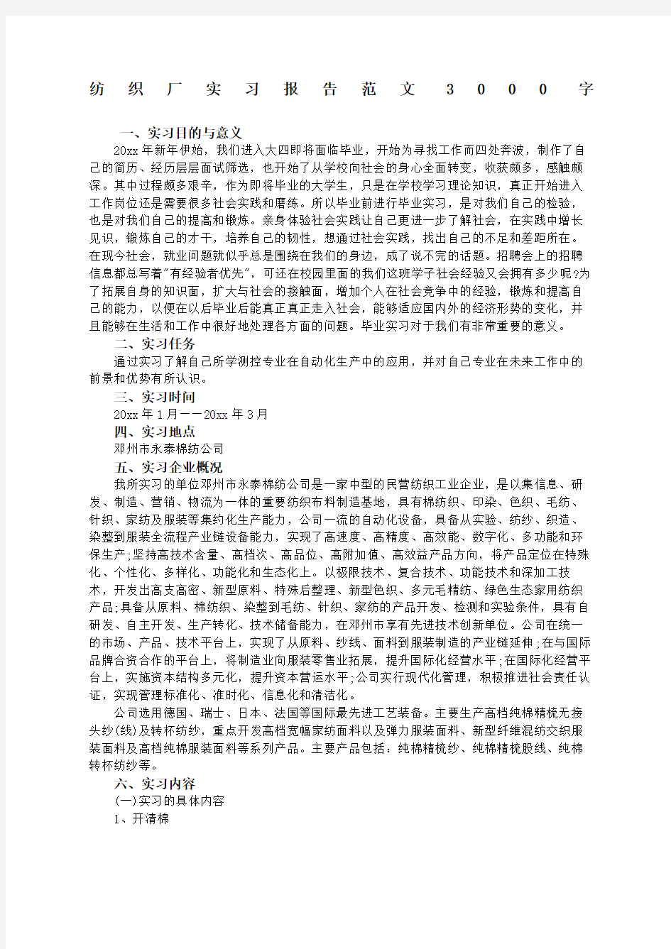 纺织厂实习报告字