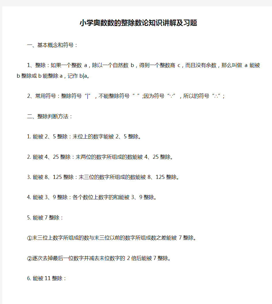 小学奥数数的整除数论知识讲解及习题