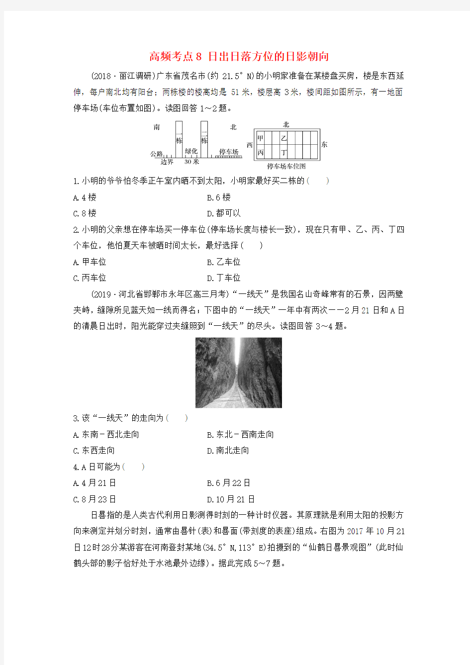 高考地理一轮复习专题一地球与地图高频考点8日出日落方位的日影朝向练习(含解析)