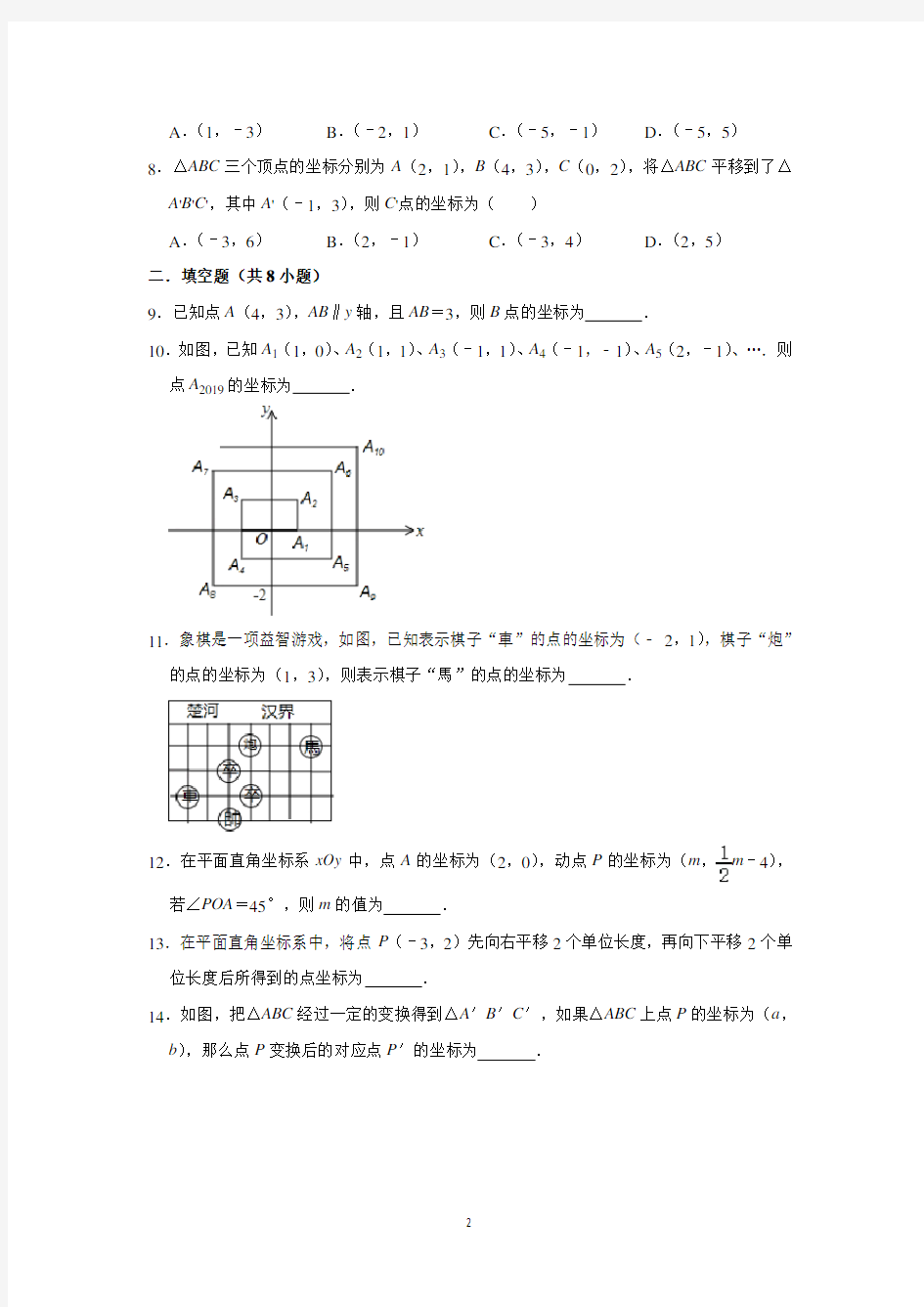 人教版数学《平面直角坐标系》 单元测试题(含答案)
