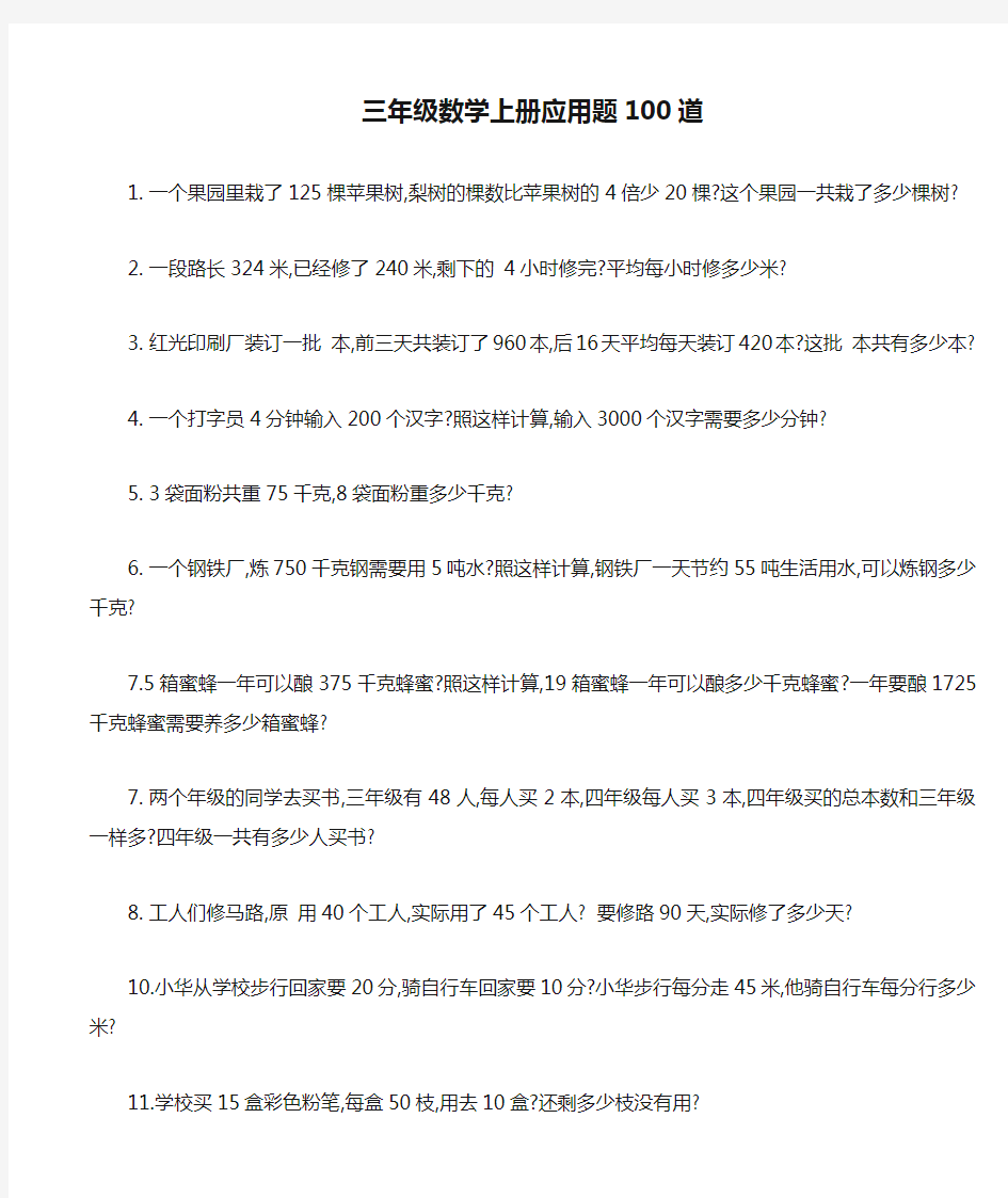 (完整)三年级数学上册应用题100道