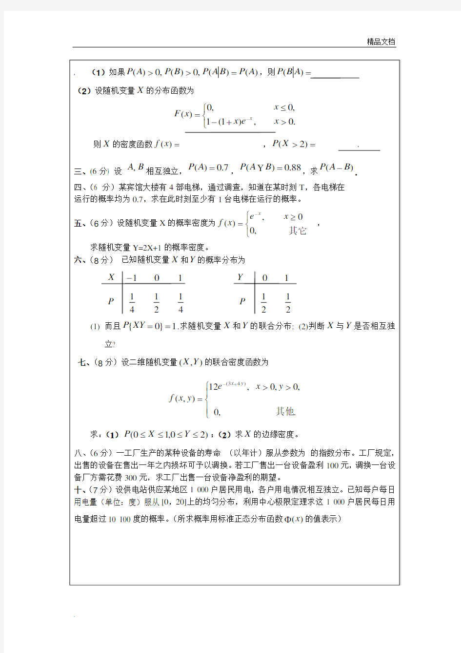 《概率论与数理统计》期末考试试题及答案