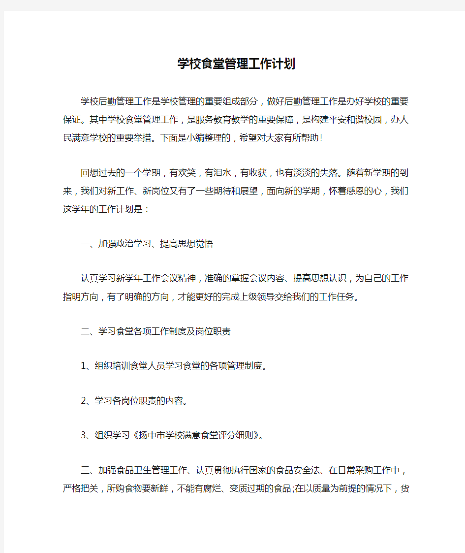 学校食堂管理工作计划