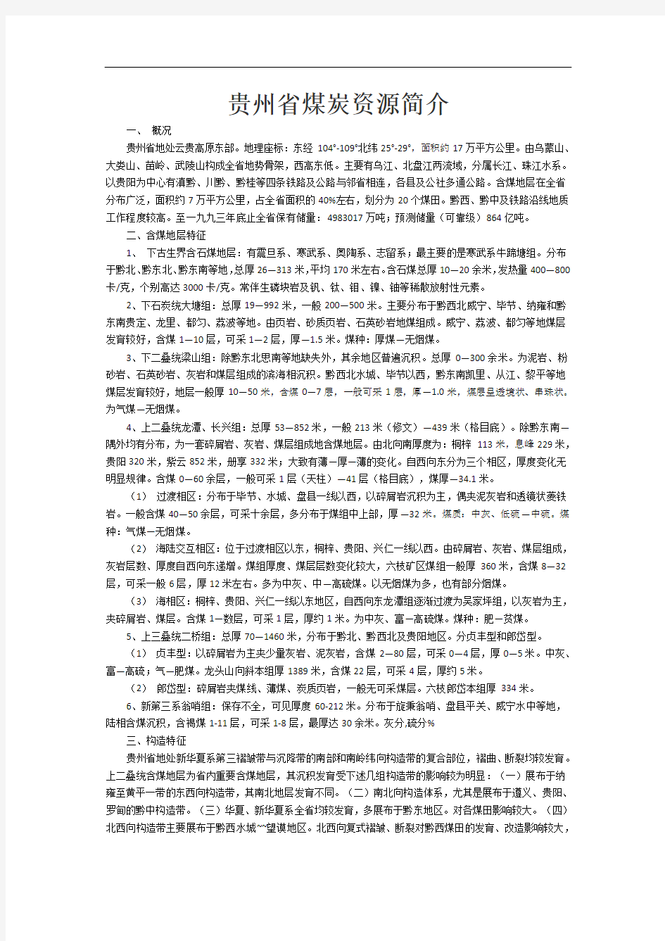 贵州省煤炭资源简介