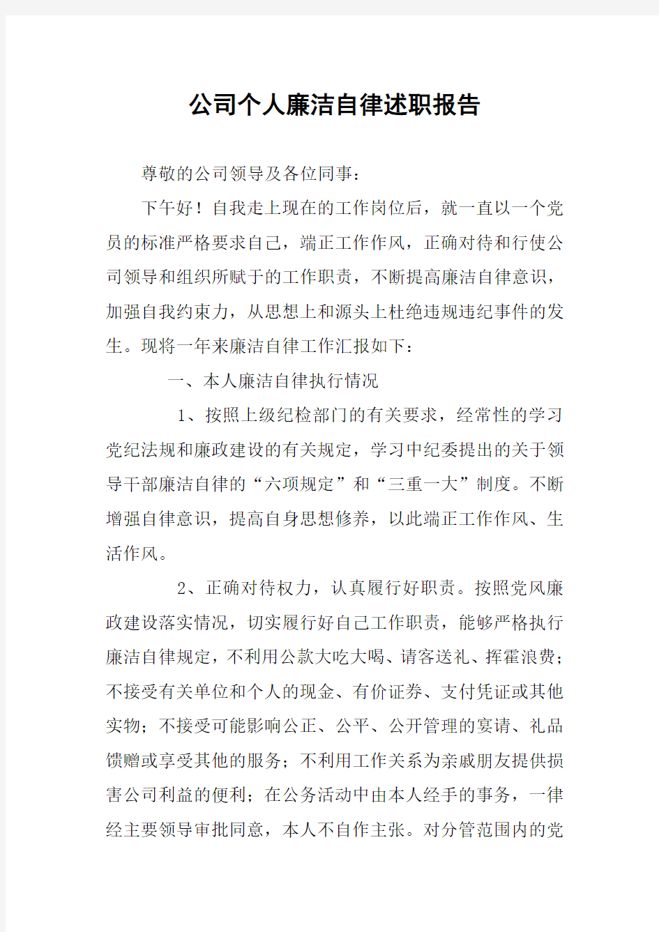 公司个人廉洁自律述职报告