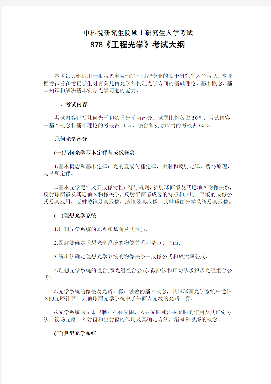 中科院研究生院硕士研究生入学考试