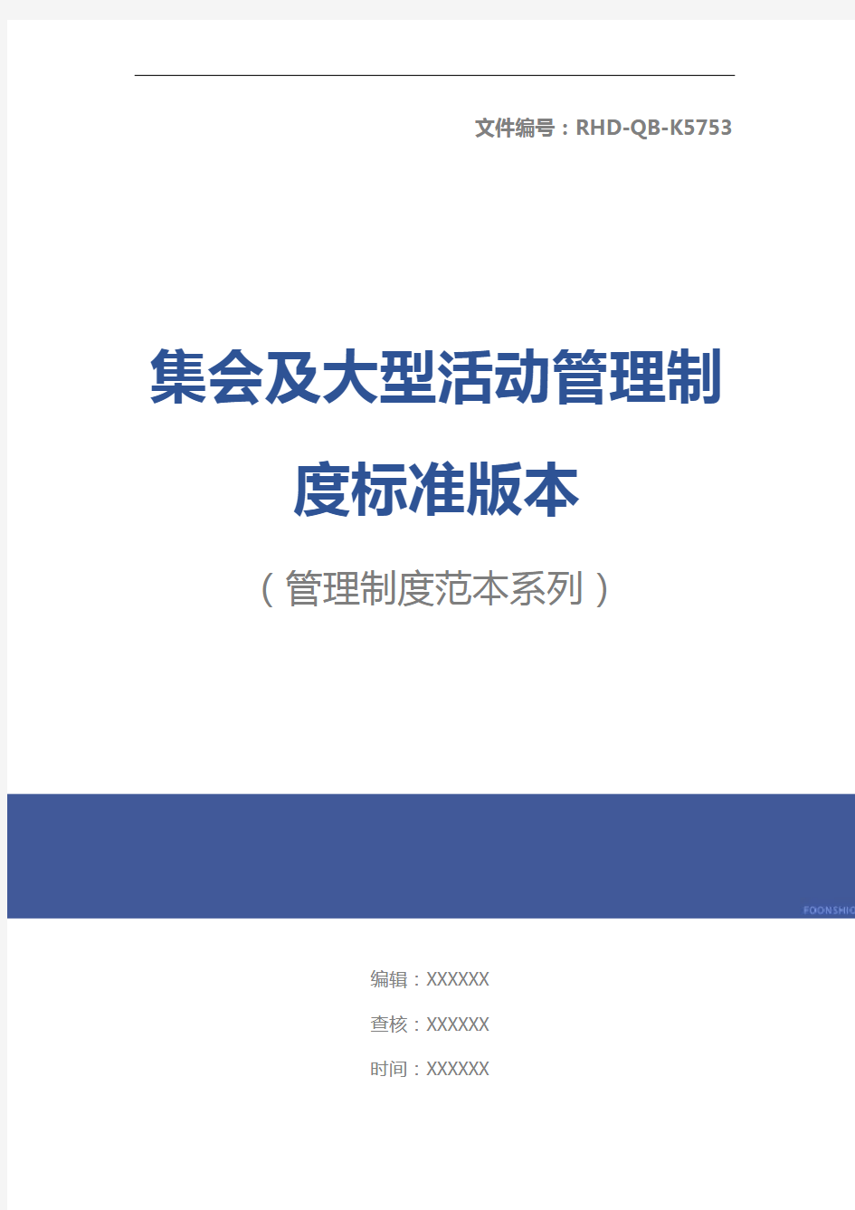 集会及大型活动管理制度标准版本