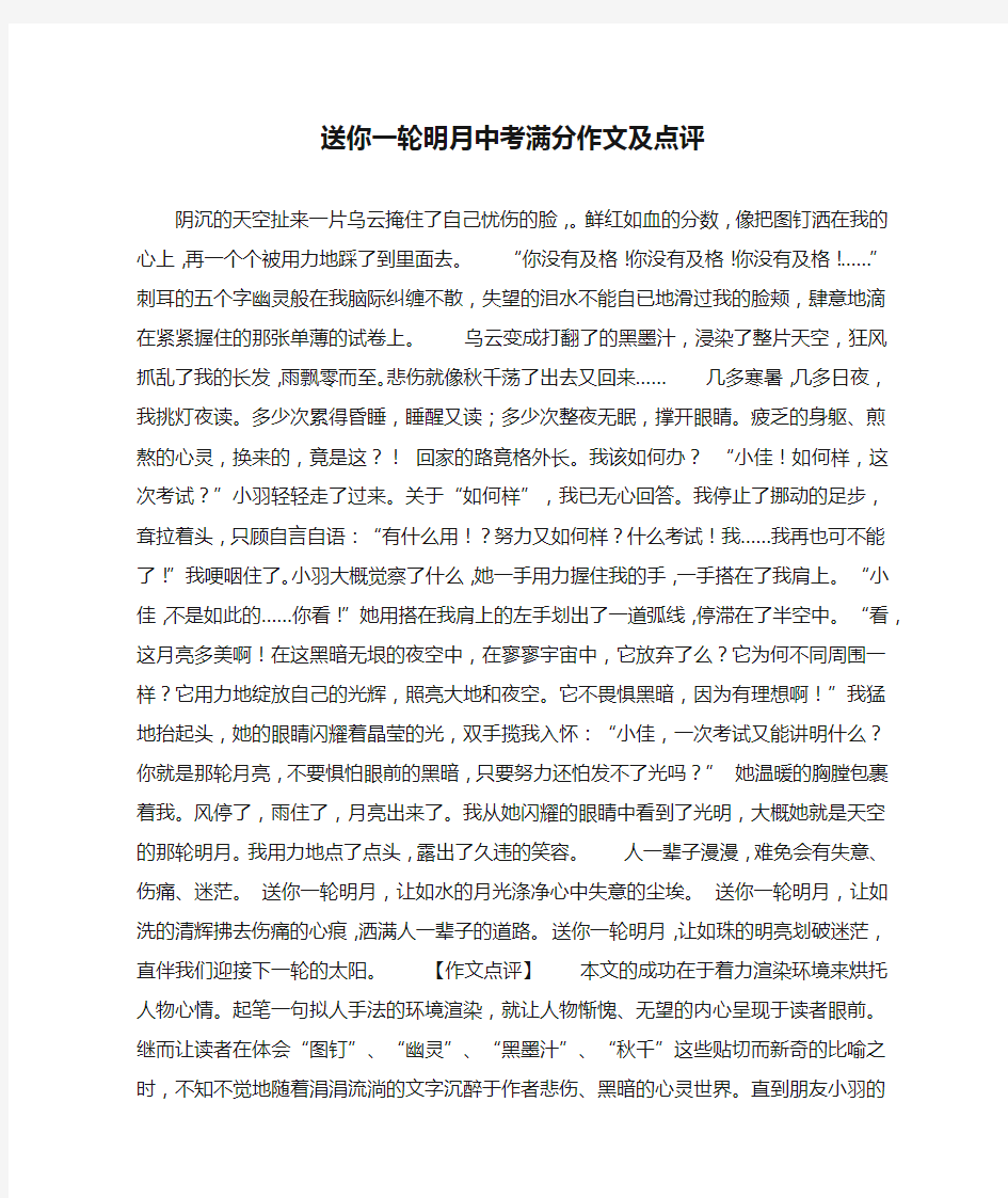 送你一轮明月中考满分作文及点评