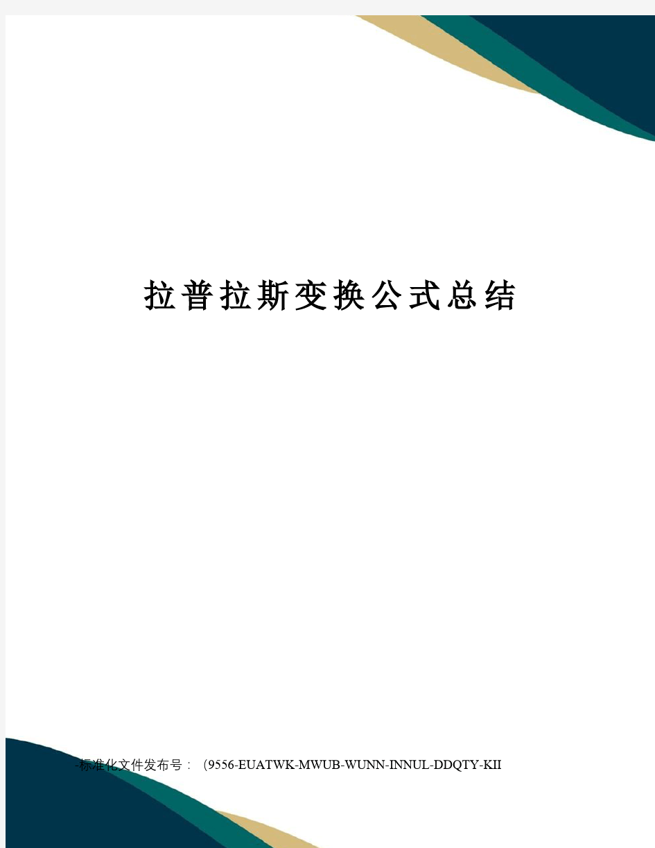 拉普拉斯变换公式总结