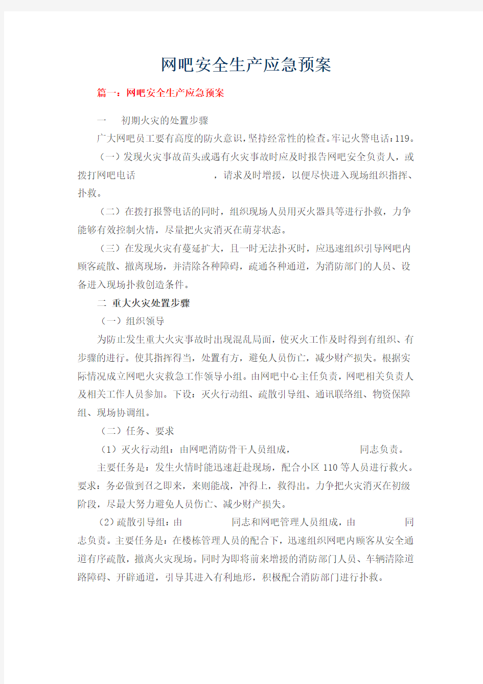 网吧安全生产应急预案