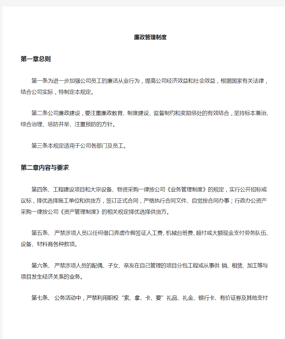 公司廉政管理规定