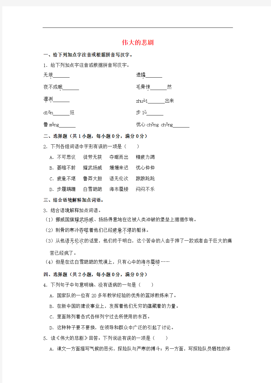 七年级语文下册第六单元21伟大的悲剧作业设计(含解析)新人教版