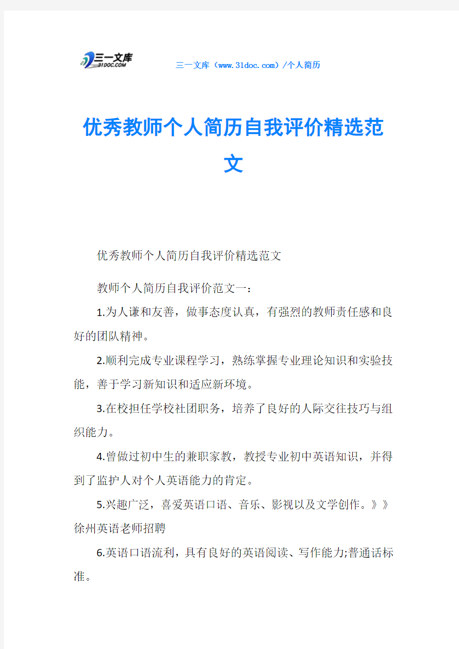 优秀教师个人简历自我评价精选范文