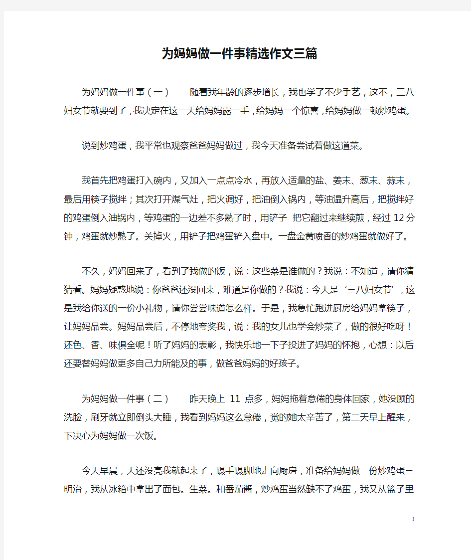 为妈妈做一件事精选作文三篇