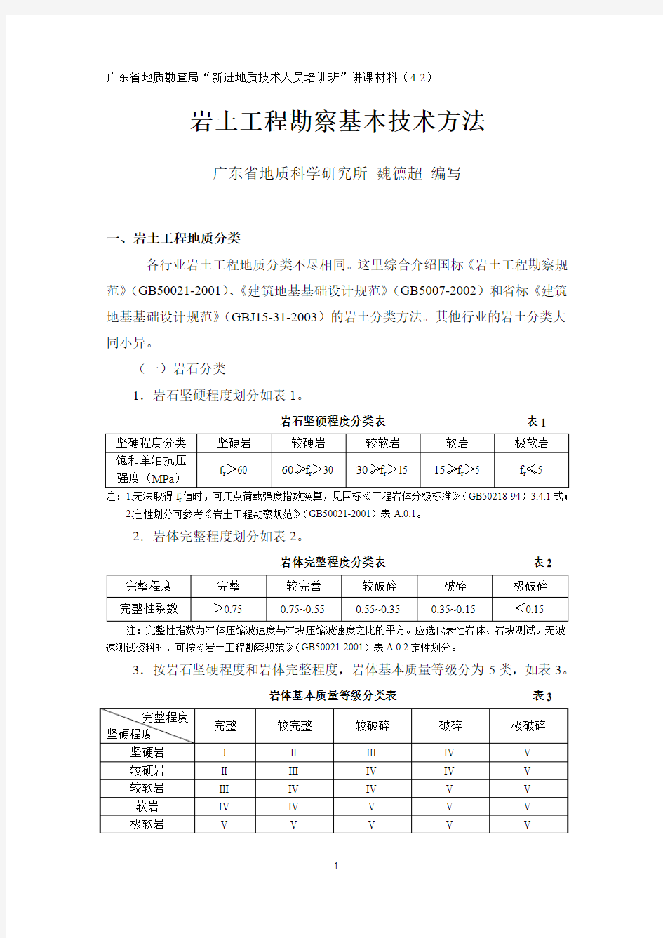 岩土工程勘察基本技术方法.