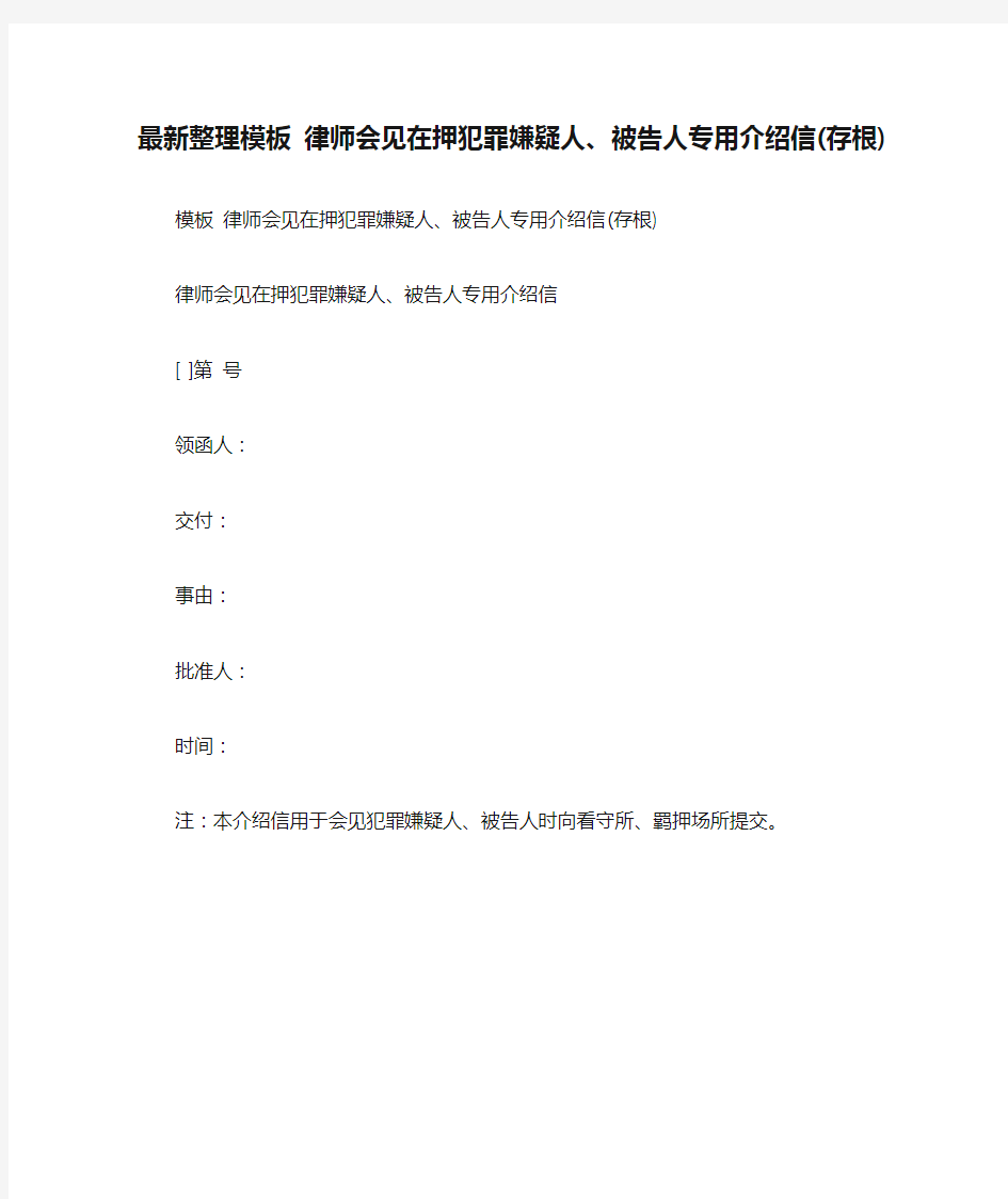 最新整理模板 律师会见在押犯罪嫌疑人、被告人专用介绍信(存根).docx