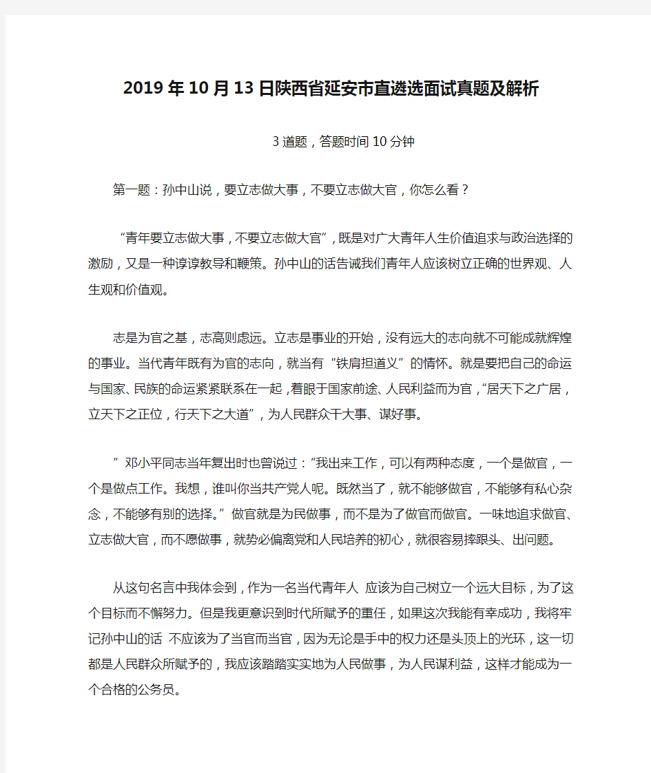 2019年10月13日陕西省延安市直遴选面试真题及解析