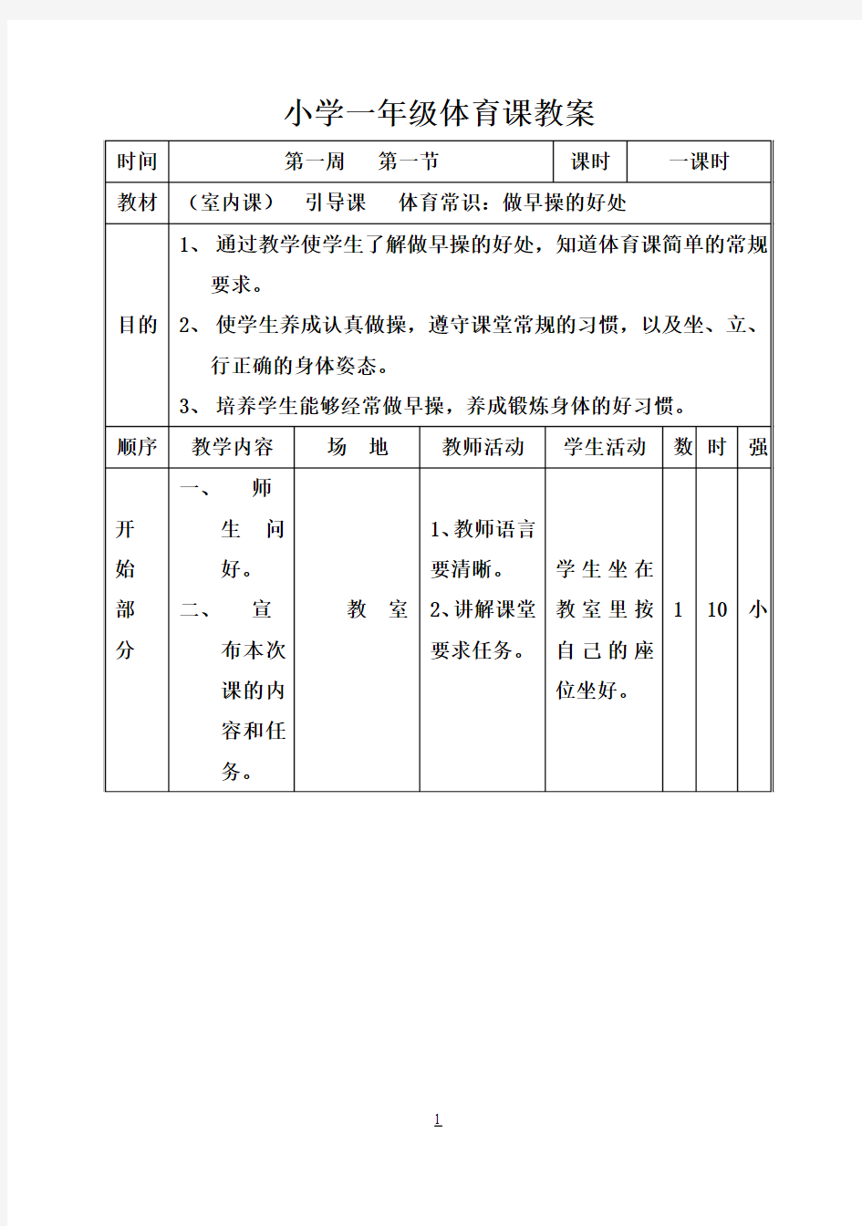 小学一年级上册体育教案 ()2