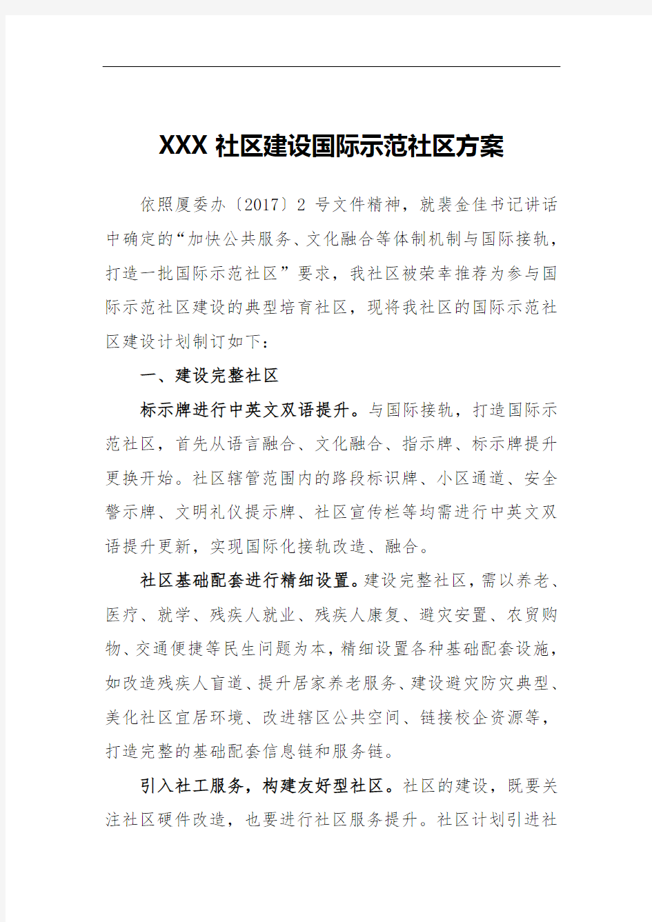 XXX社区建设国际示范社区方案