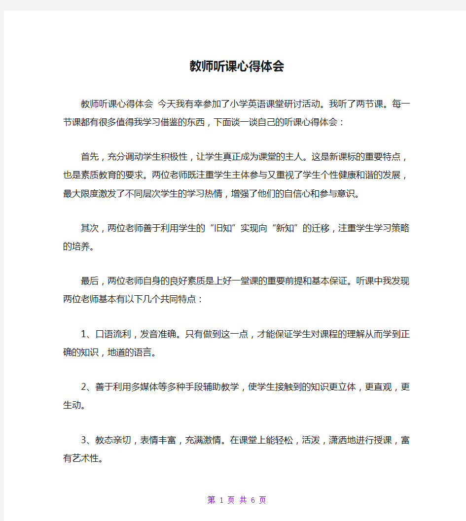 教师听课心得体会