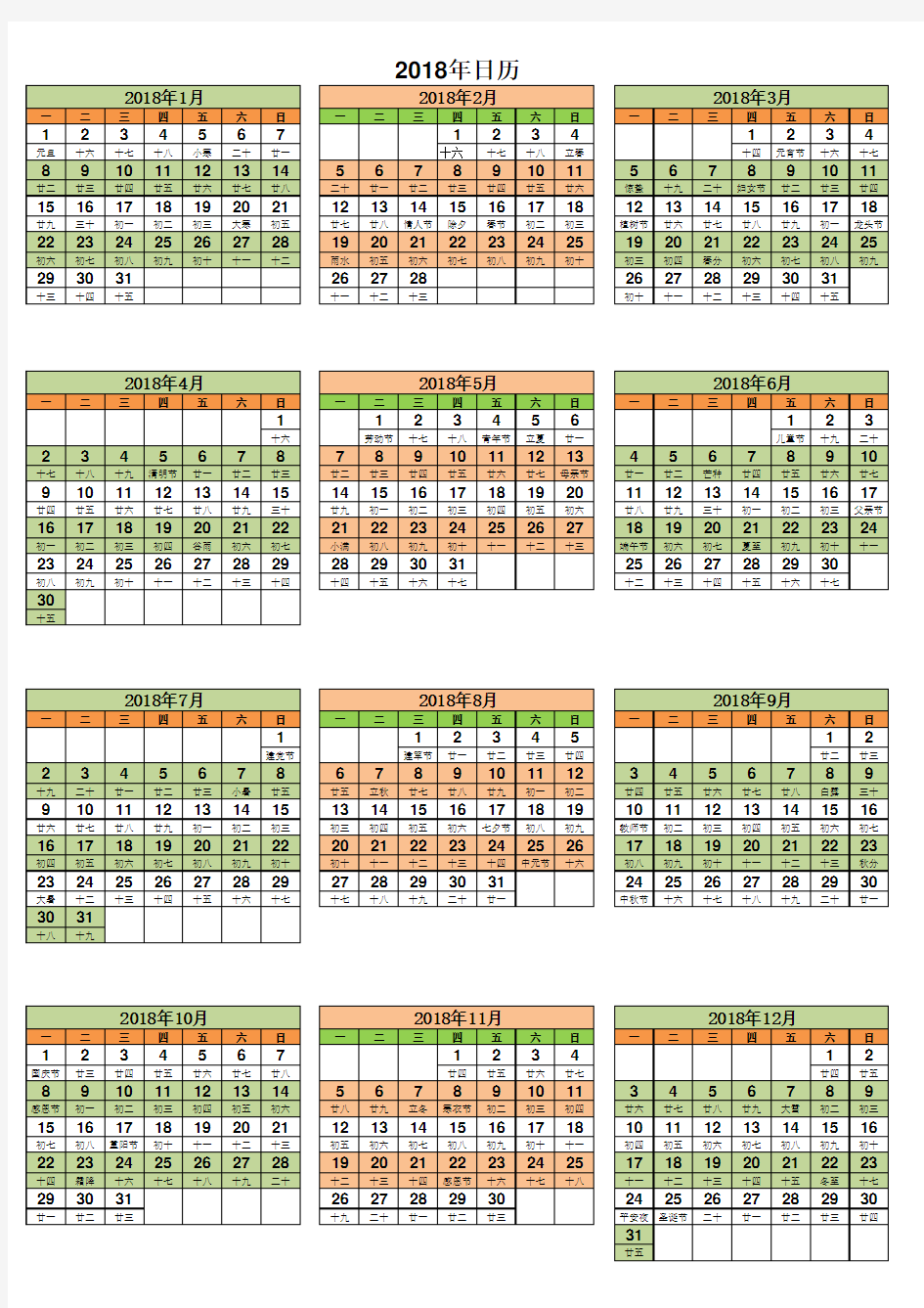 最新2018年日历表(含农历)-A4完美打印版