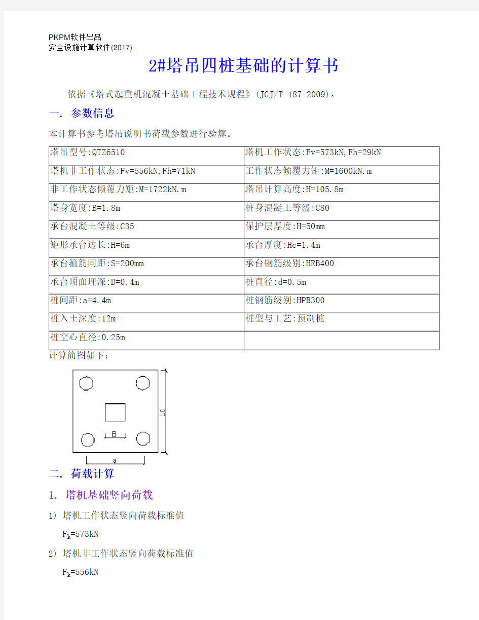 QTZ6510塔吊四桩基础的计算书