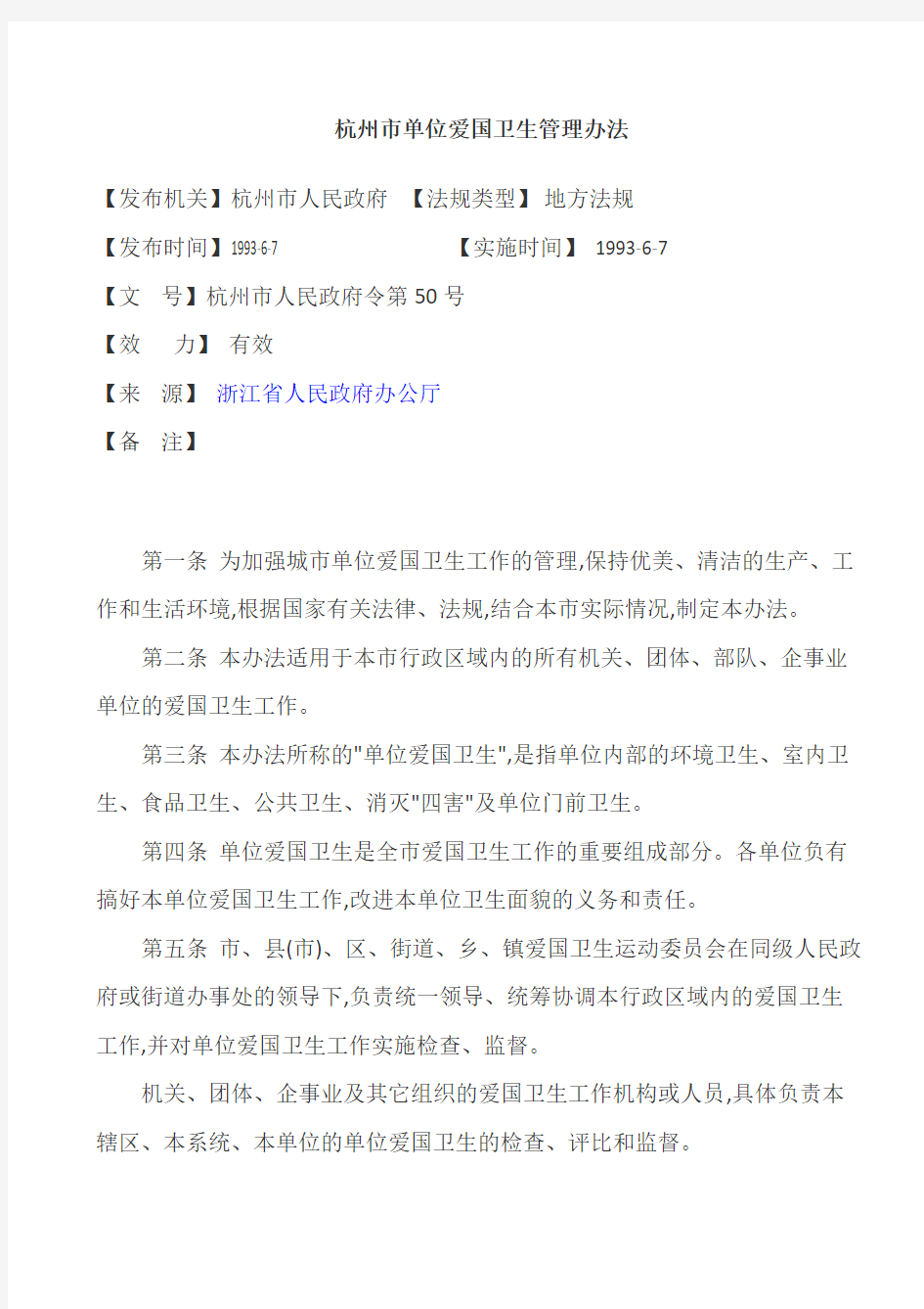 杭州市单位爱国卫生管理办法
