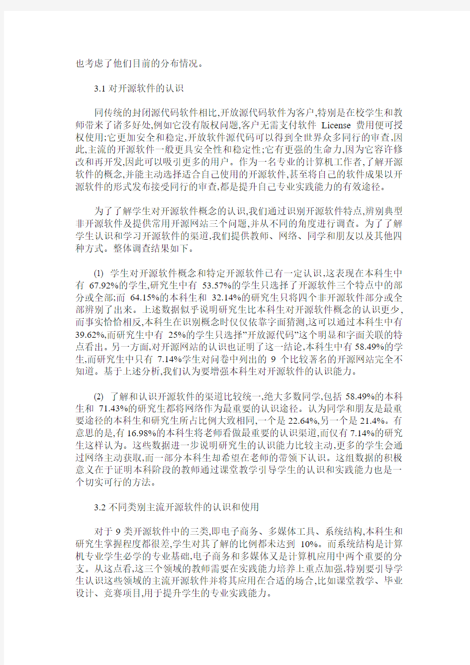 计算机专业学生使用开源软件的问卷调查分析