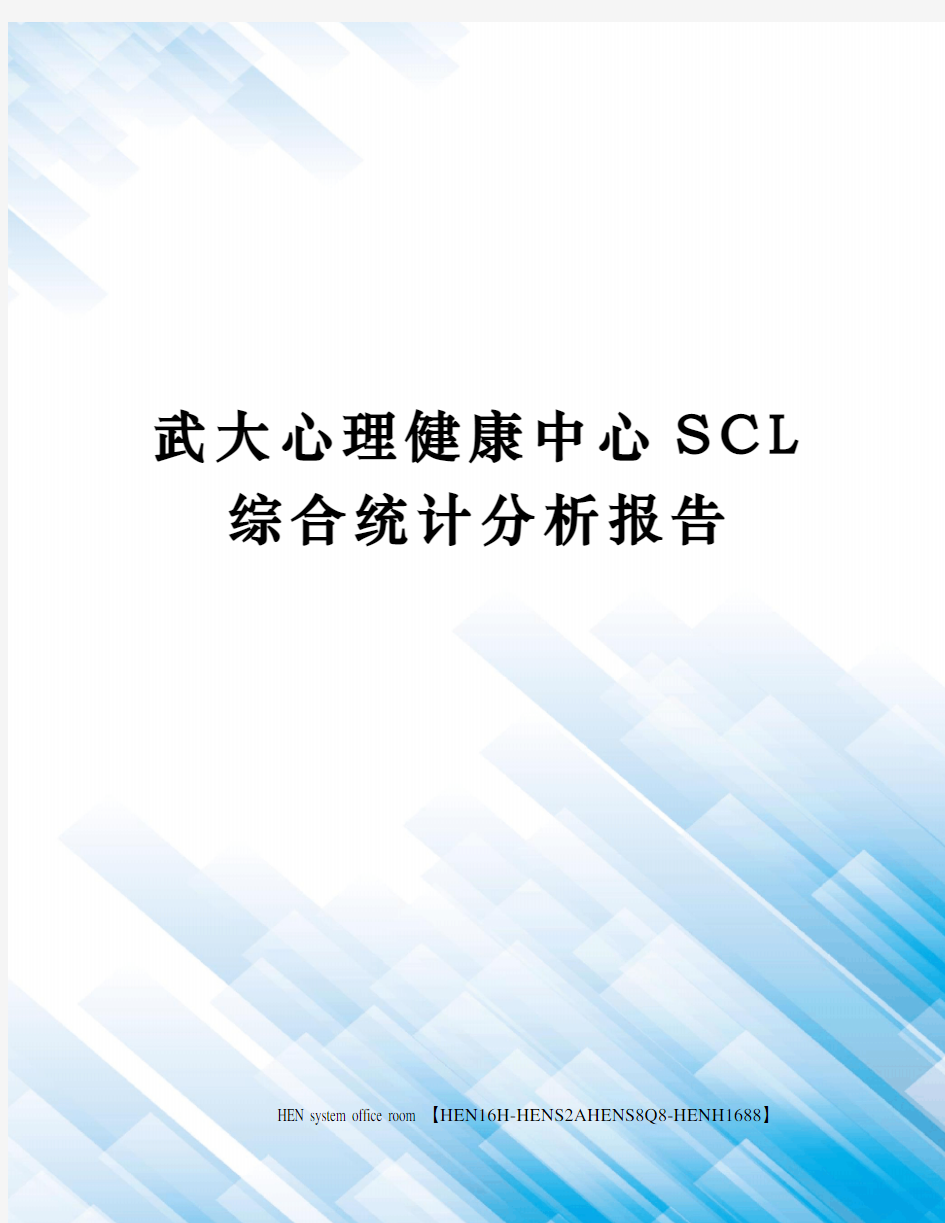 武大心理健康中心SCL综合统计分析报告完整版