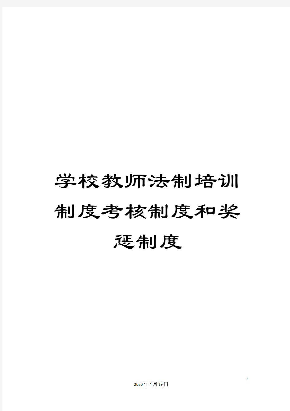 学校教师法制培训制度考核制度和奖惩制度