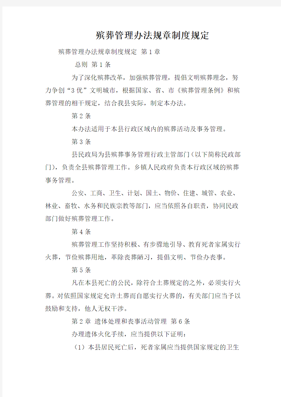 殡葬管理办法规章制度规定