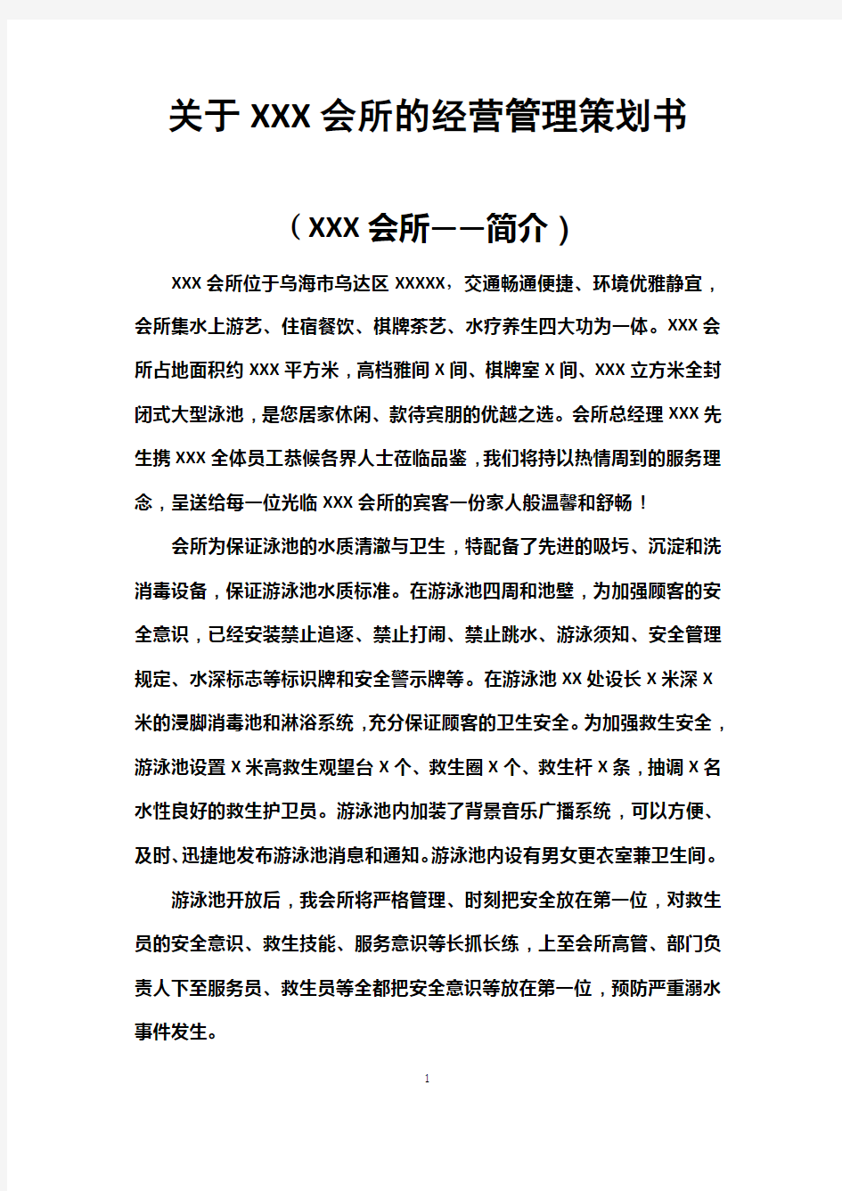 关于XX游泳池的经营管理方案