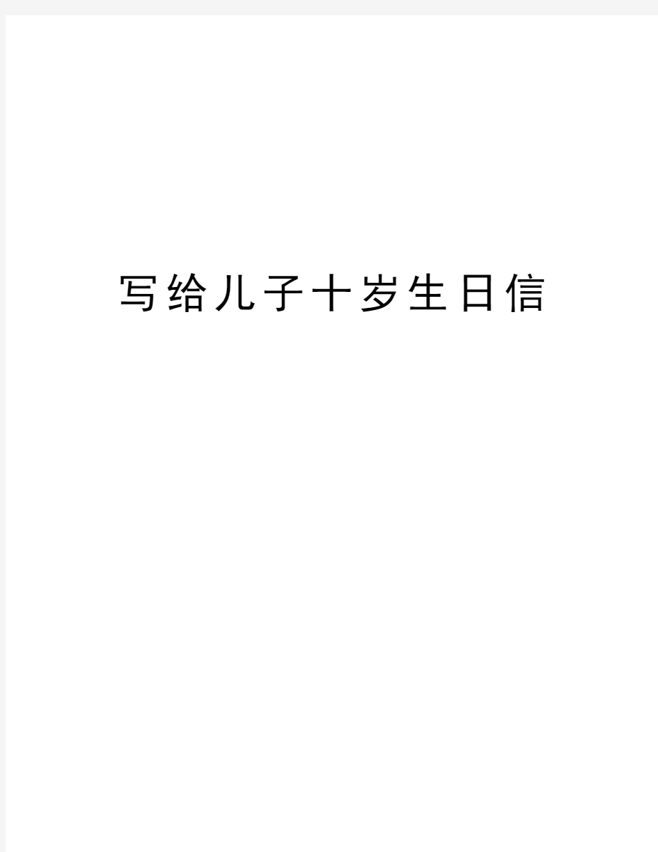 写给儿子十岁生日信教学内容