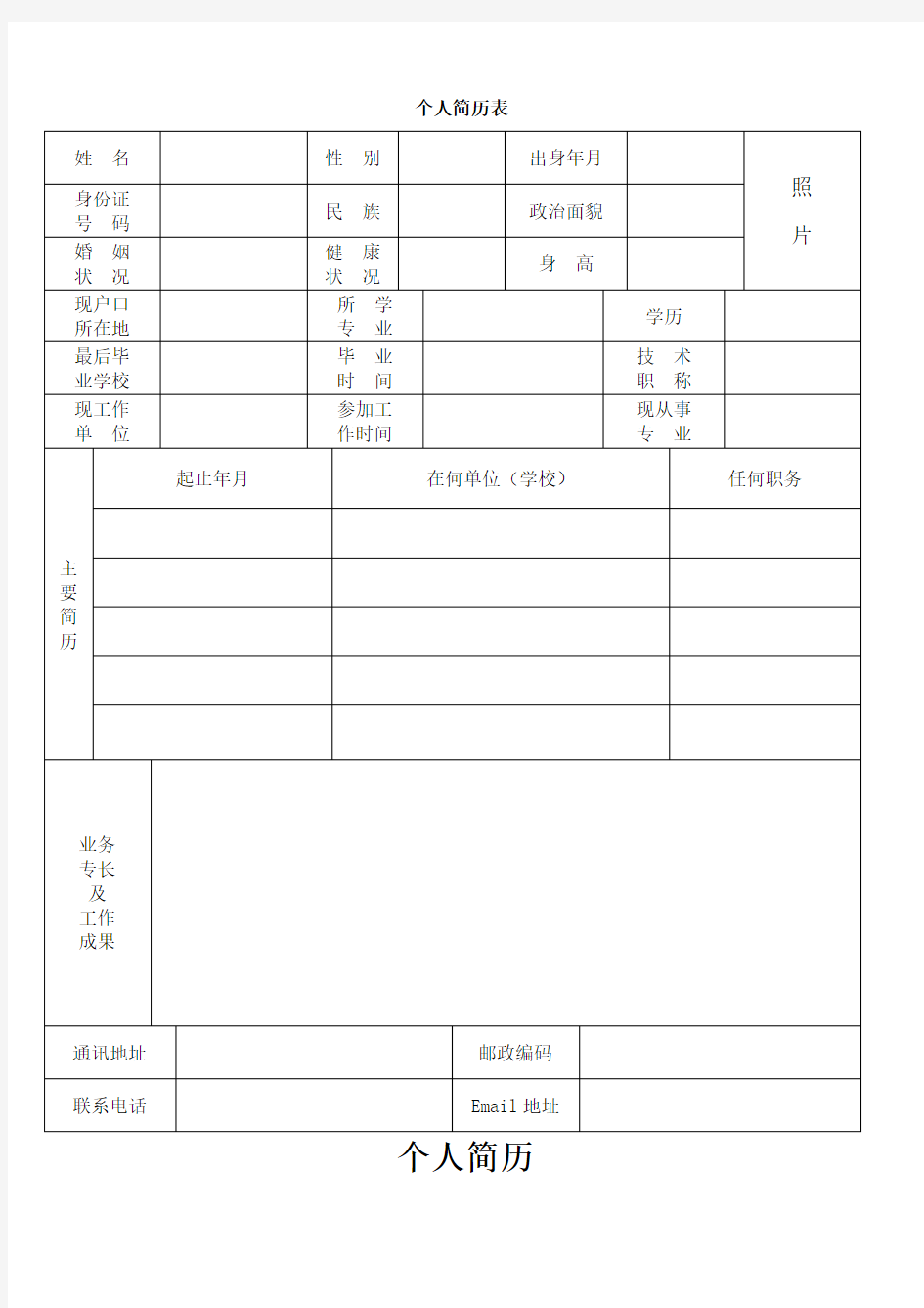 标准版本个人简历 