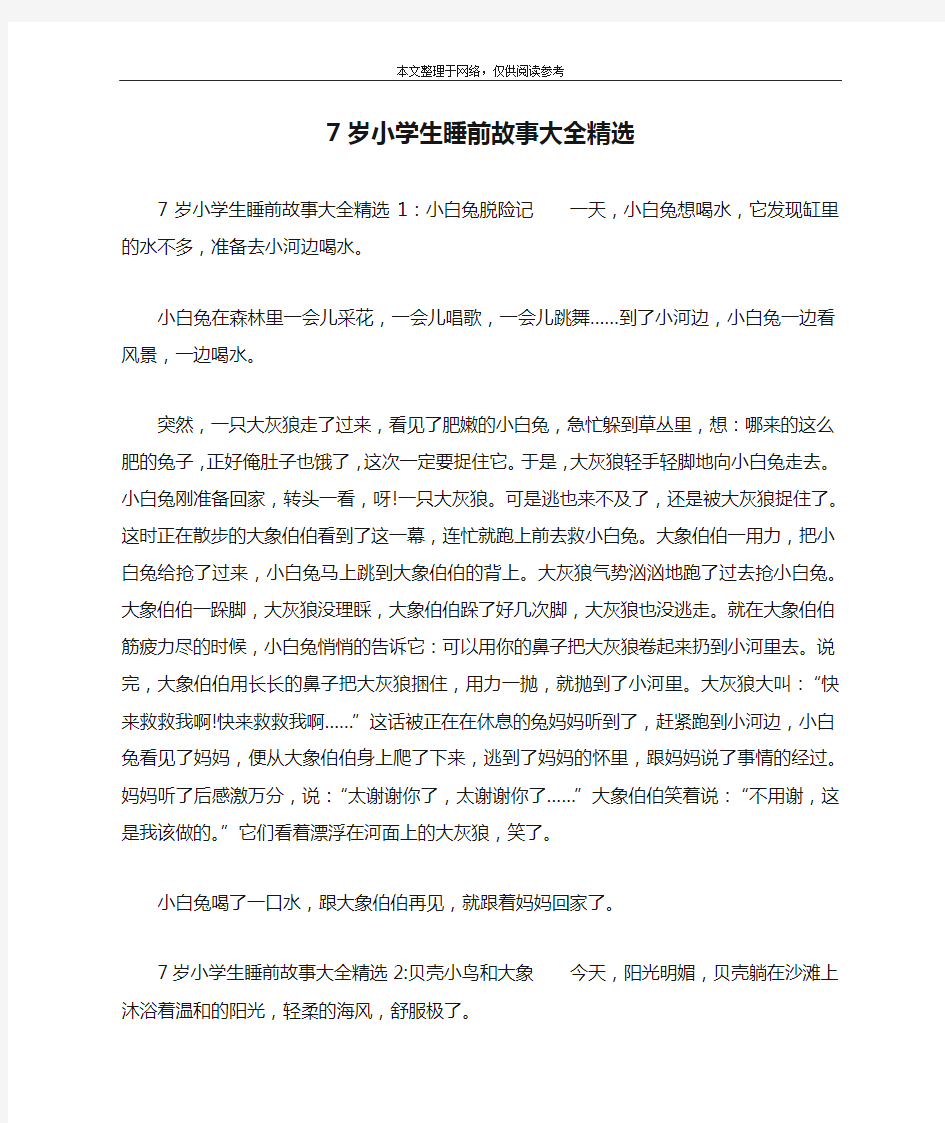 7岁小学生睡前故事大全精选