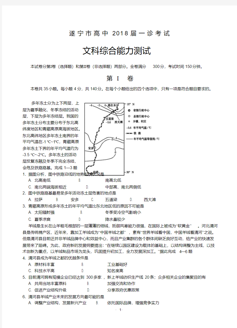 四川省遂宁市2018届高三一诊考试文综