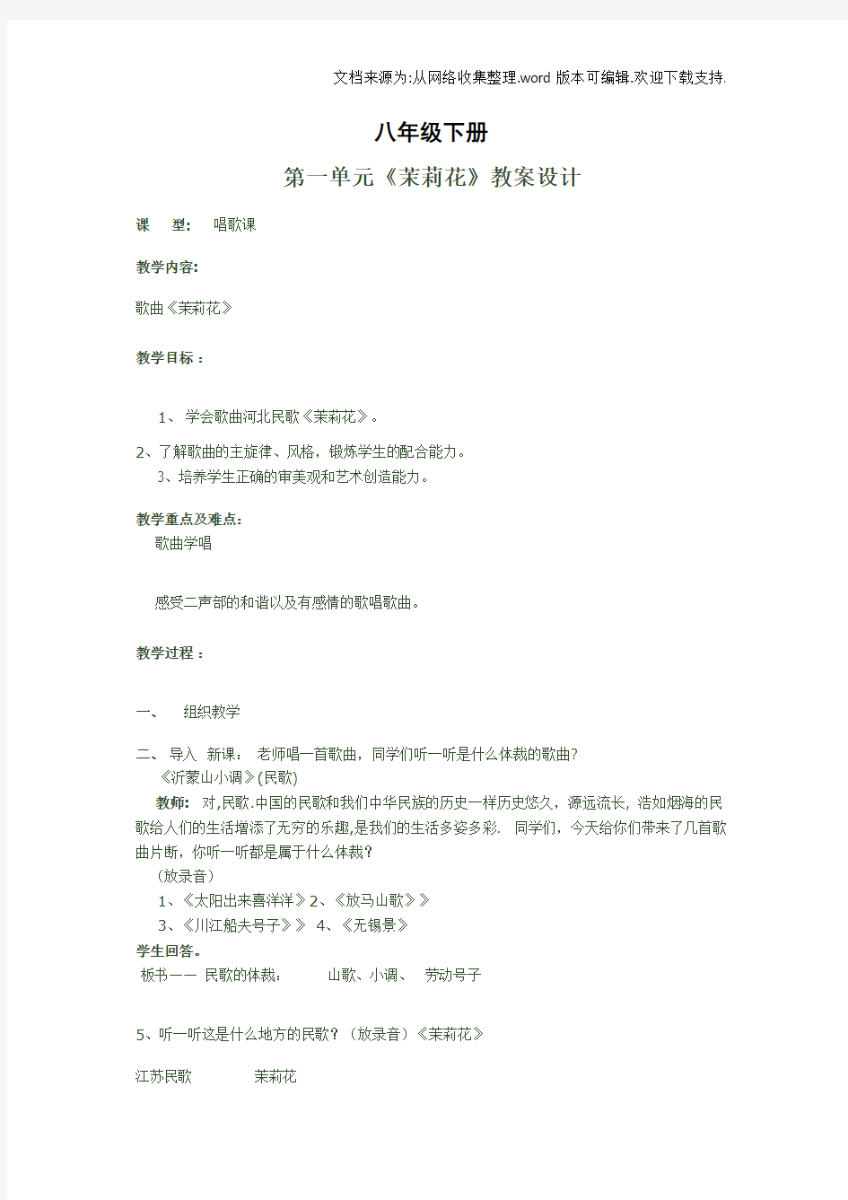 人教版音乐八年级下册教案