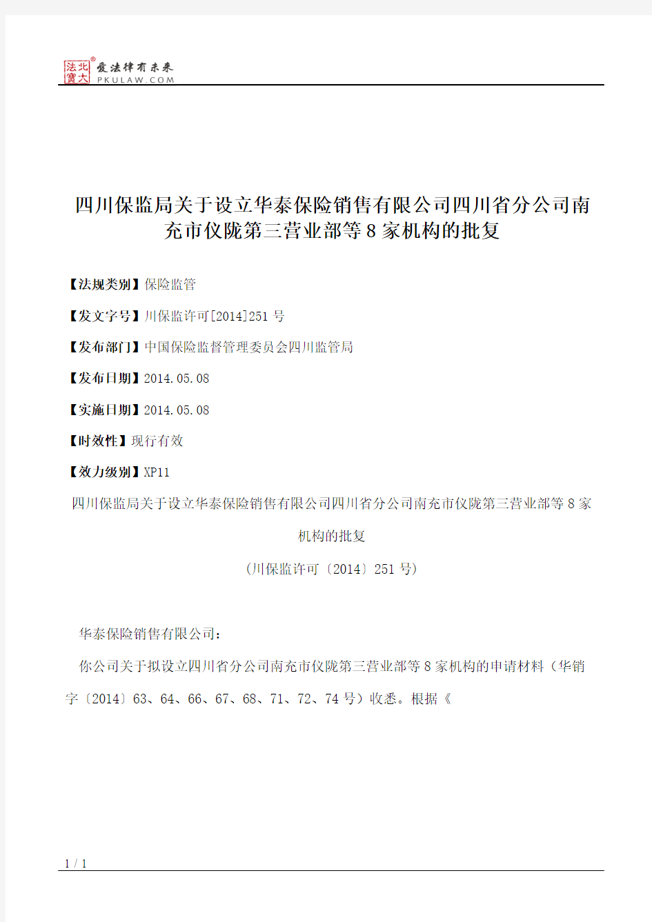 四川保监局关于设立华泰保险销售有限公司四川省分公司南充市仪陇