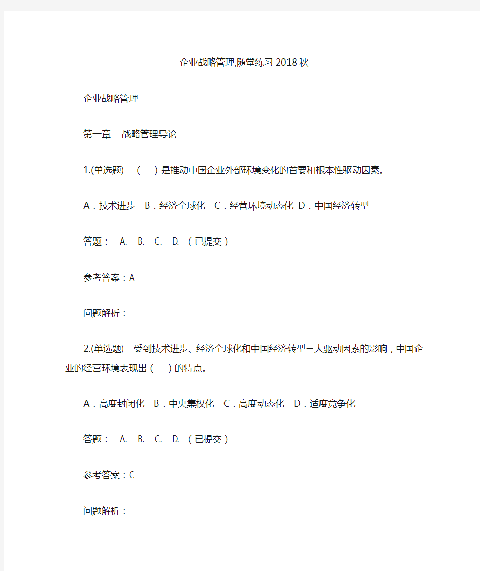 企业战略管理,随堂练习2018年秋华工网教答案