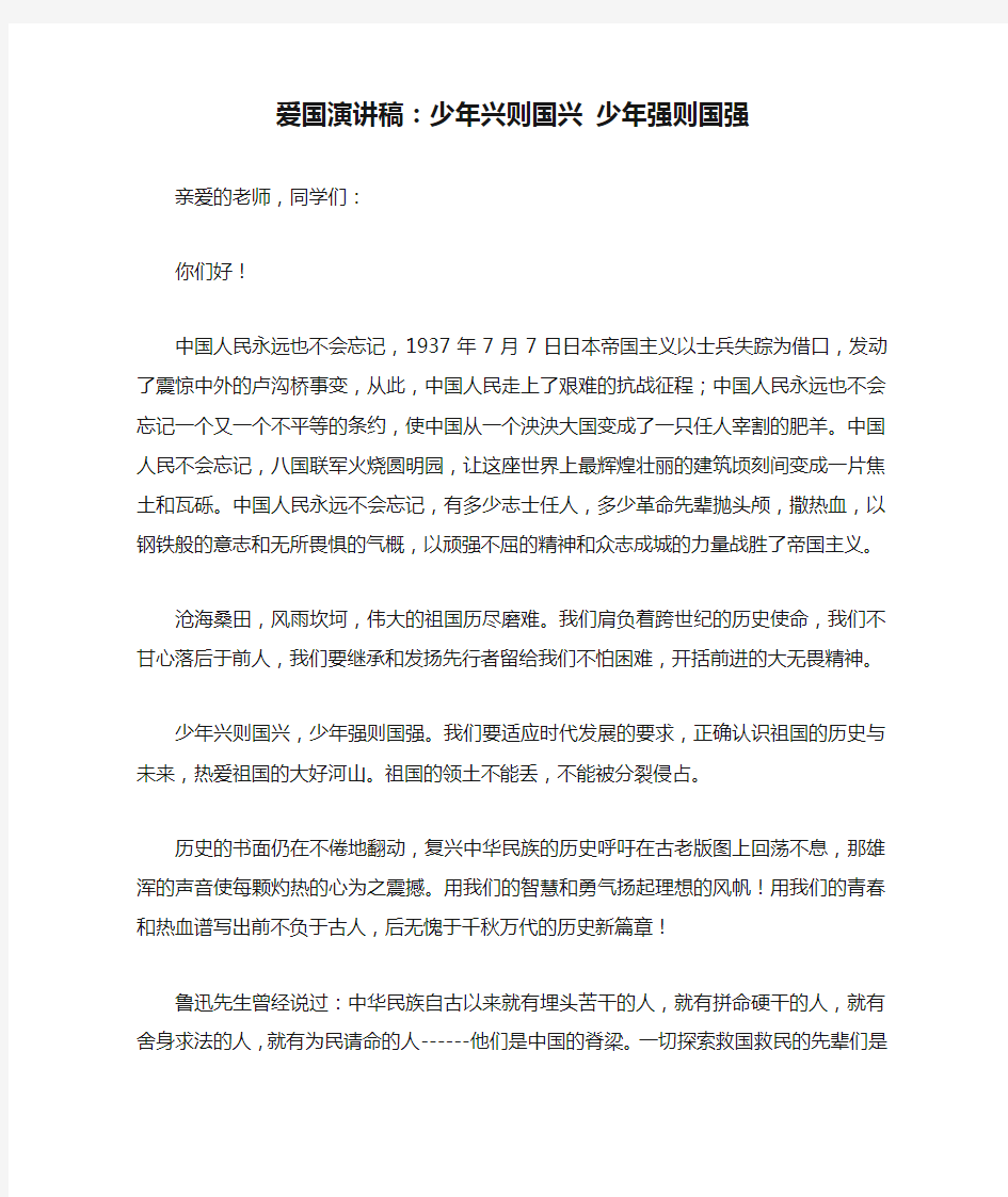 爱国演讲稿：少年兴则国兴 少年强则国强