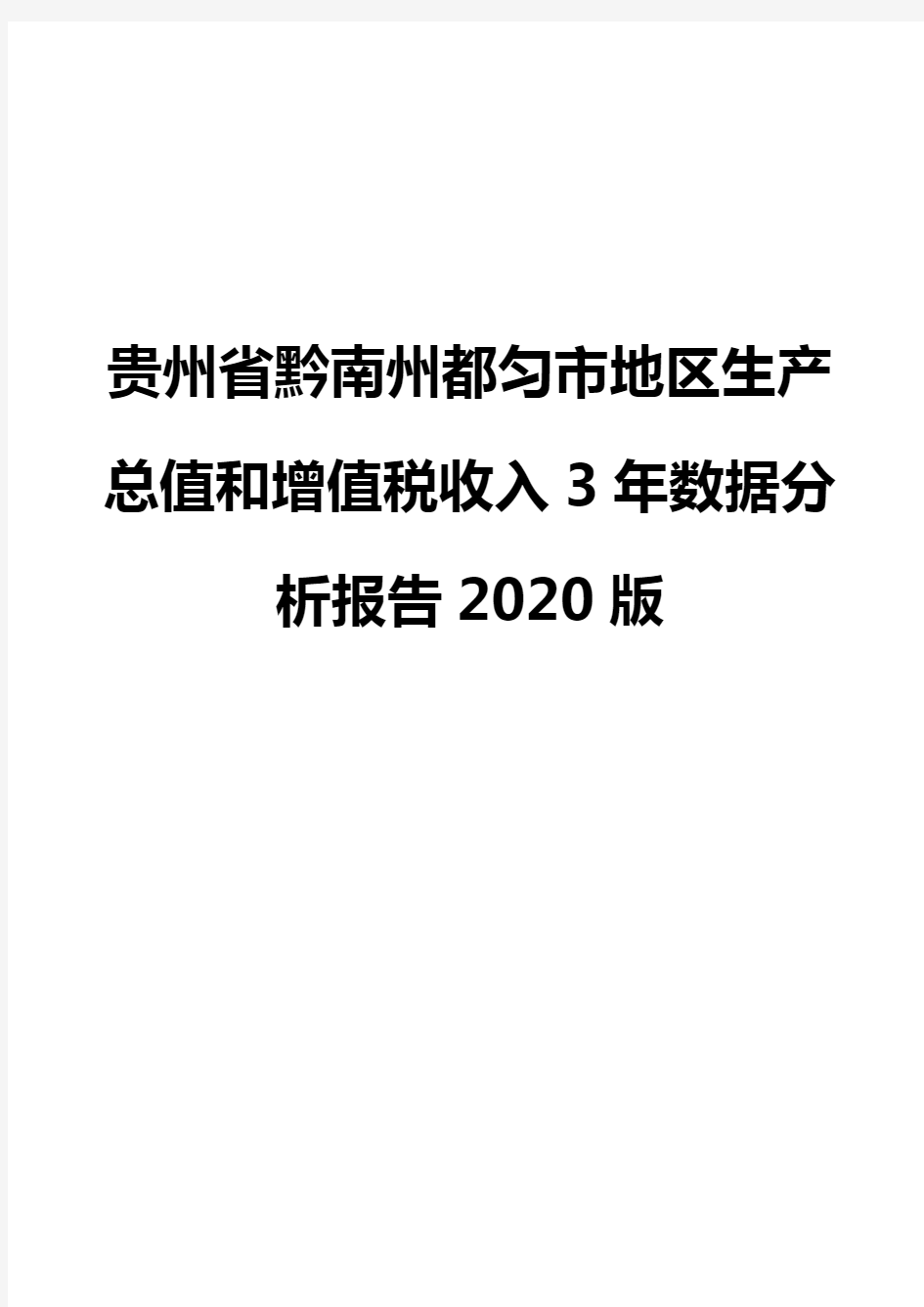 贵州省黔南州都匀市地区生产总值和增值税收入3年数据分析报告2020版