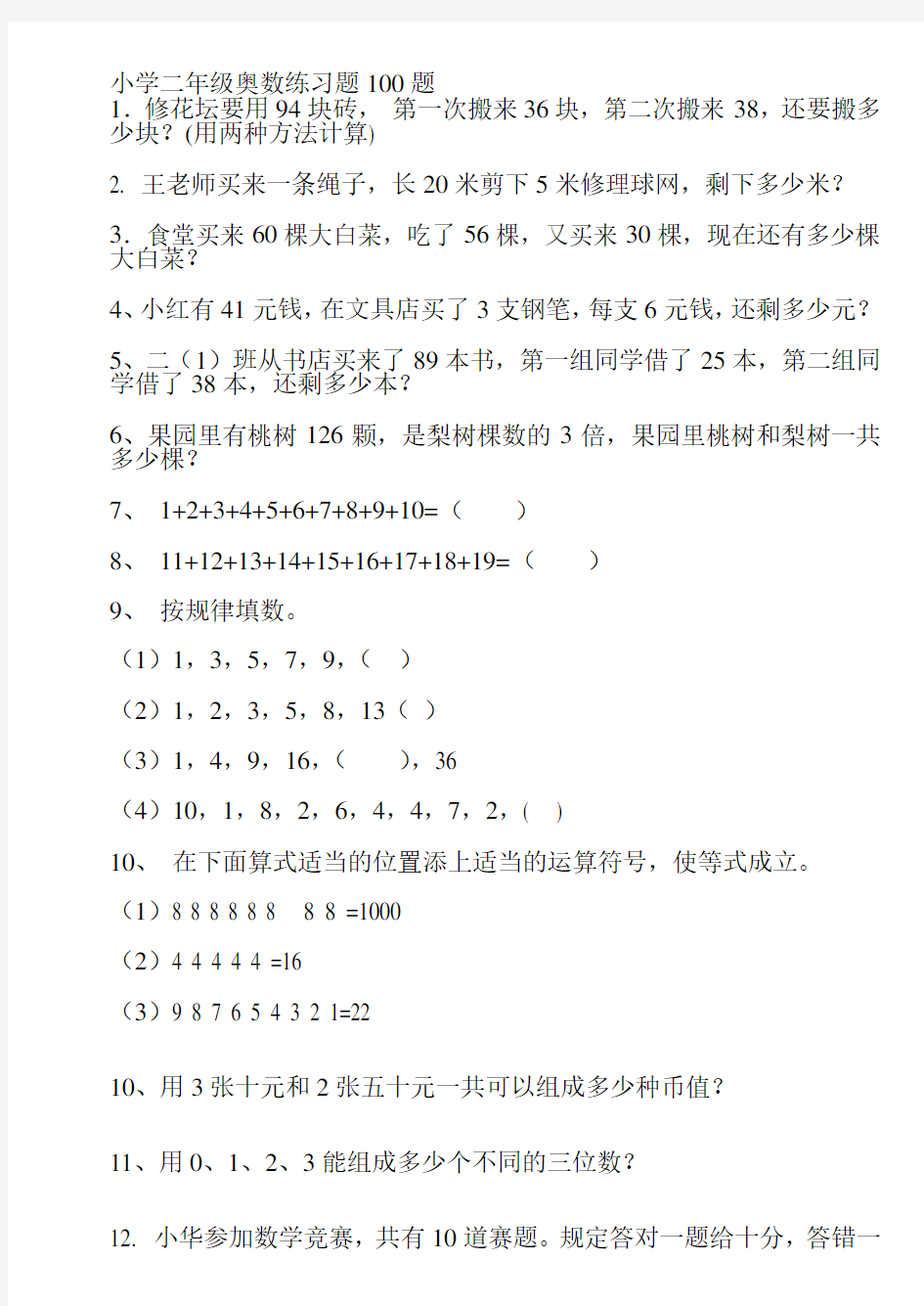 小学二年级奥数练习题100题 