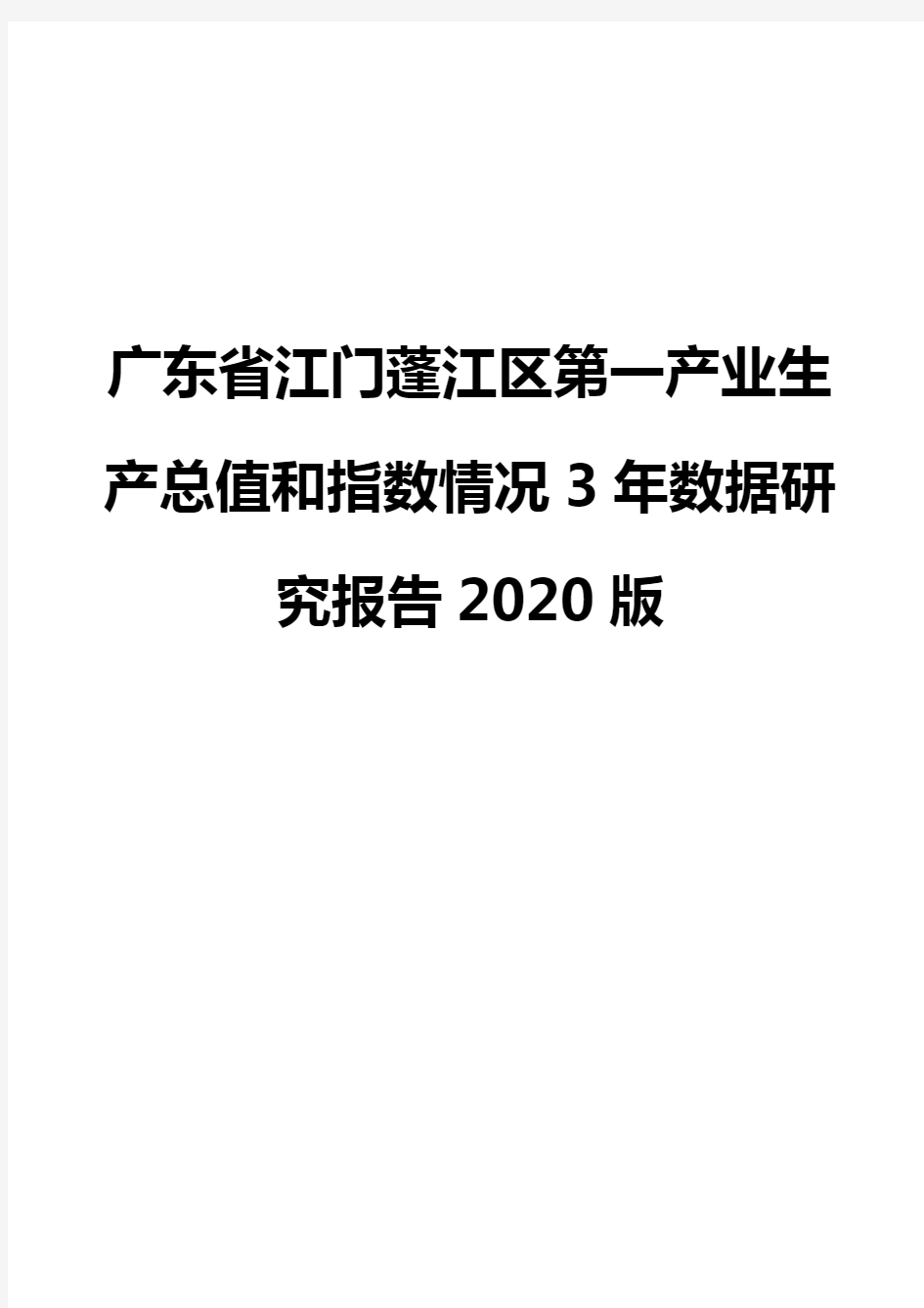 广东省江门蓬江区第一产业生产总值和指数情况3年数据研究报告2020版