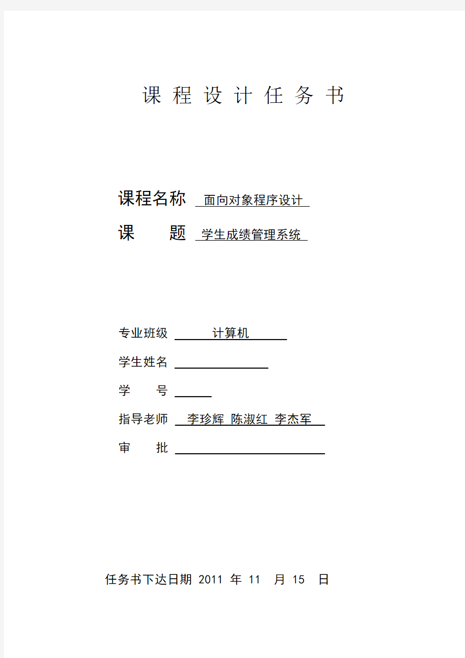 面向对象课程设计报告---学生成绩管理系统