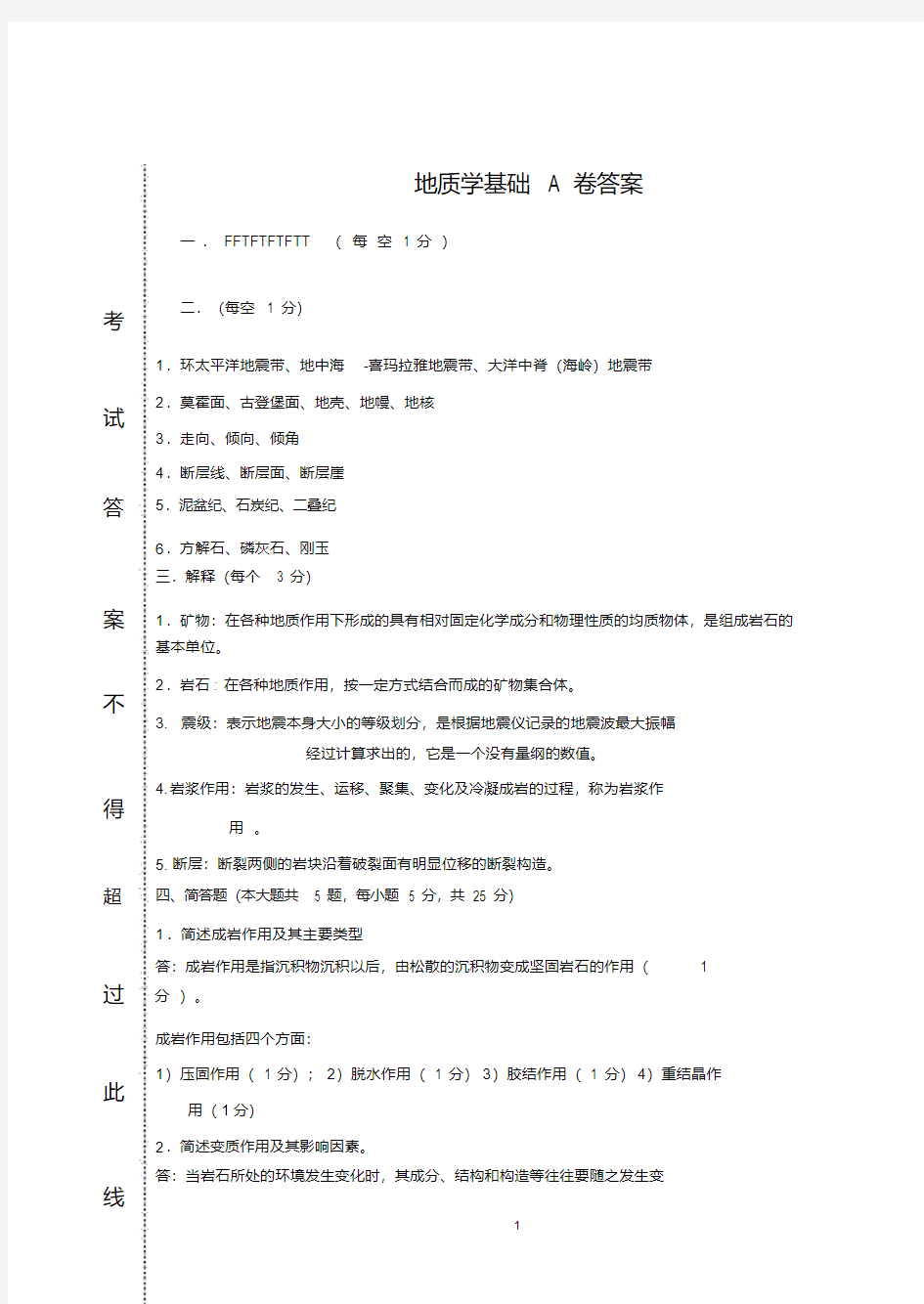 地质学基础期末考试试题答案(A卷)