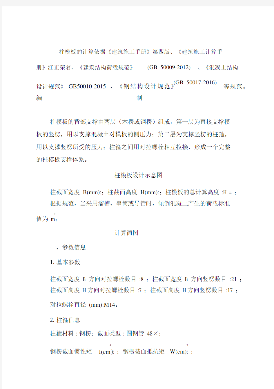 柱子加固模板方案.docx