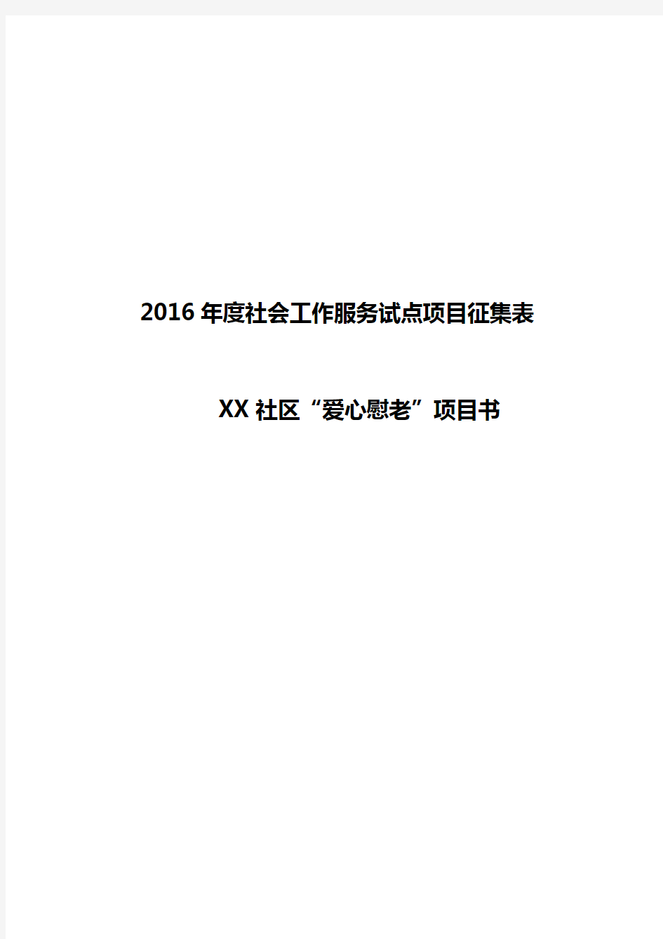 社会工作服务试点项目之XX社区“爱心慰老”主题公益活动申请书