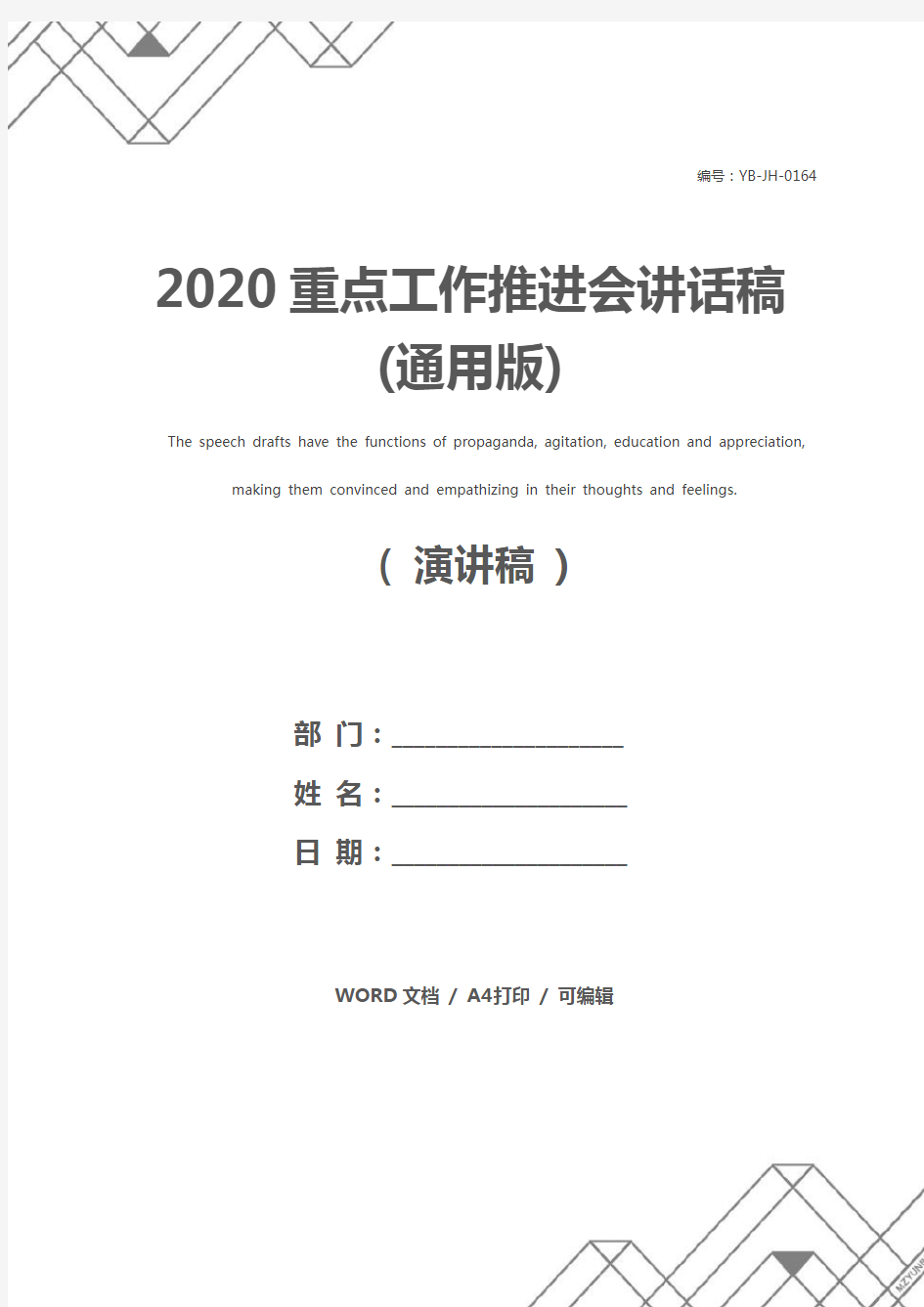 2020重点工作推进会讲话稿(通用版)