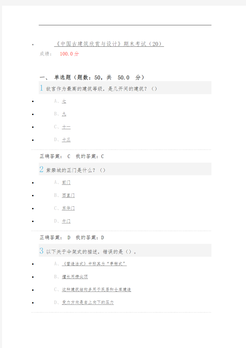 《中国古建筑欣赏与设计》期末考试满分答案