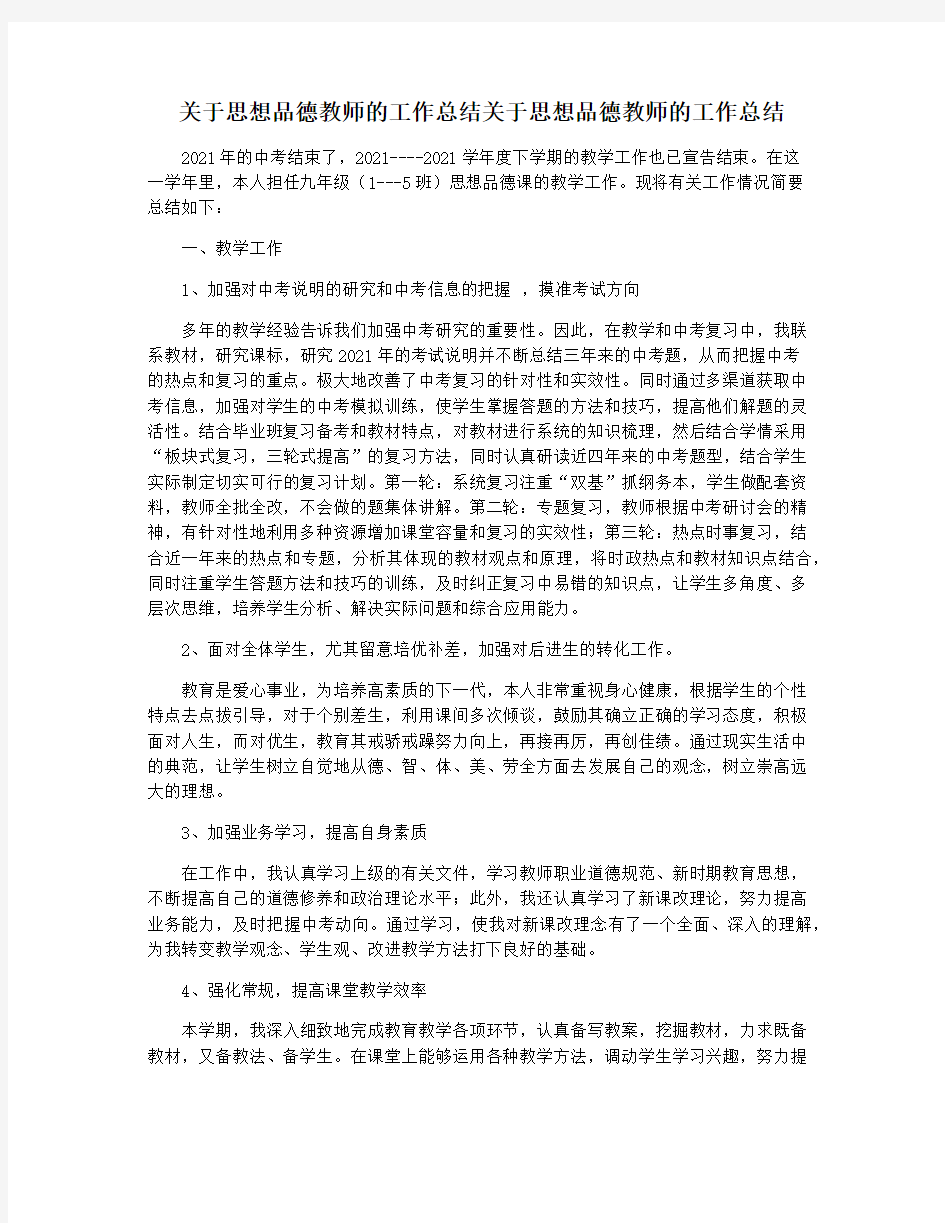 关于思想品德教师的工作总结关于思想品德教师的工作总结